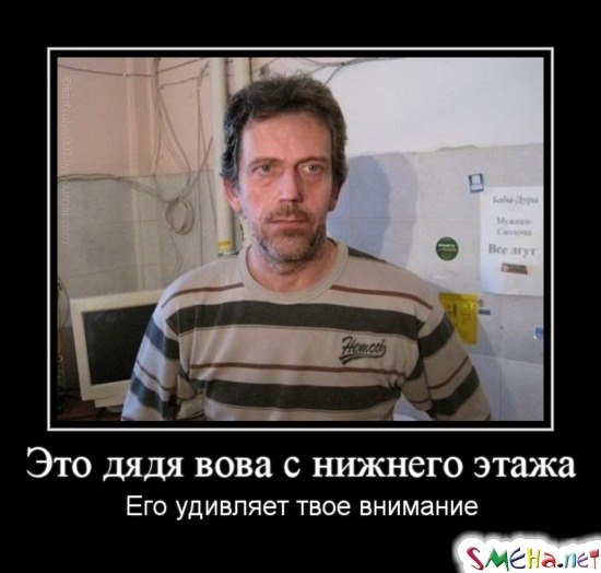 Это дядя Вова с нижнего этажа - Его удивляет твое внимание