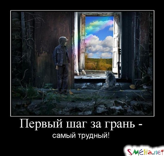 Первый шаг за грань - самый трудный!