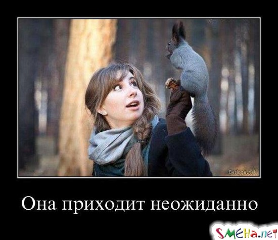 Она приходит неожиданно