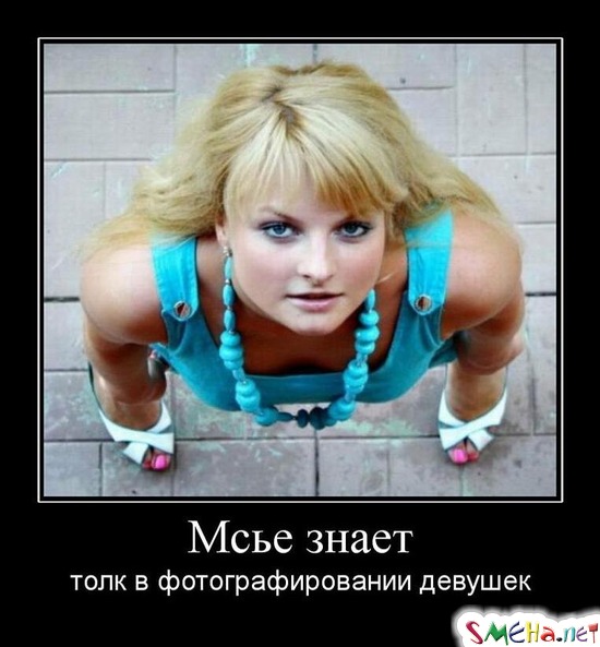 Мсье знает - толк в фотографировании девушек