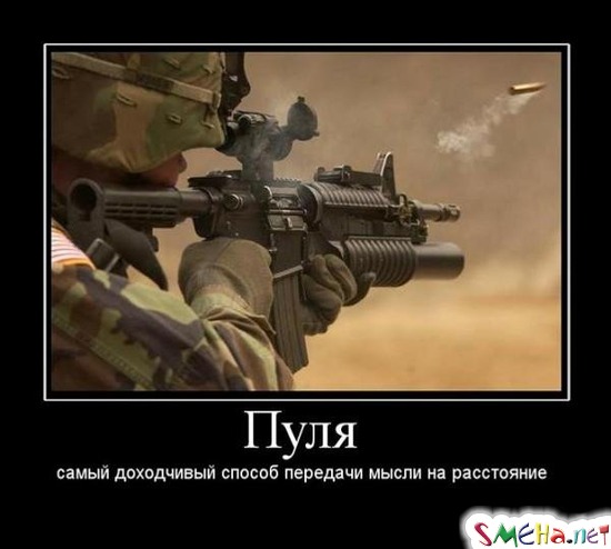 Пуля - Самый доходчивый способ передачи мысли на расстоянии