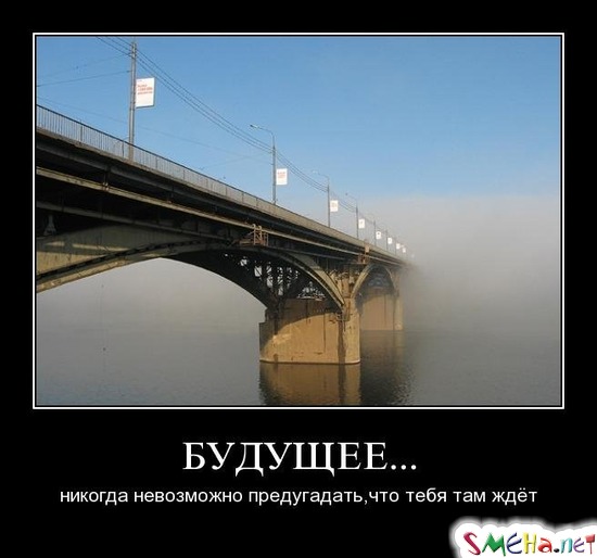 БУДУЩЕЕ... - никогда невозможно предугадать, что тебя там ждёт