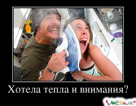 Хотела тепла и внимания?