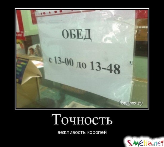Точность - вежливость королей