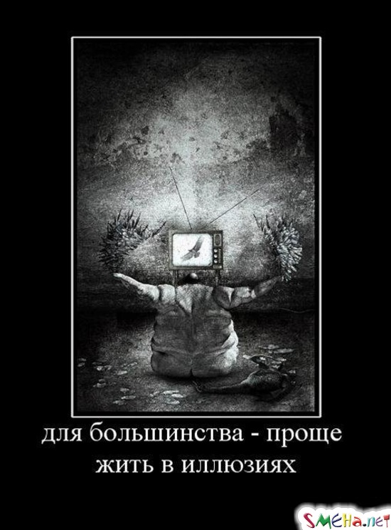 для большинства - проще жить в иллюзиях