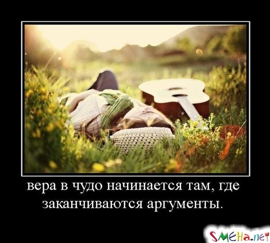 вера в чудо начинается там, где заканчиваются аргументы.