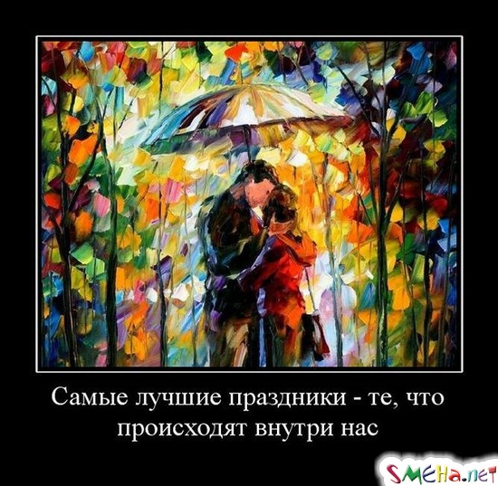 Самые лучшие праздники - те, что происходят внутри нас