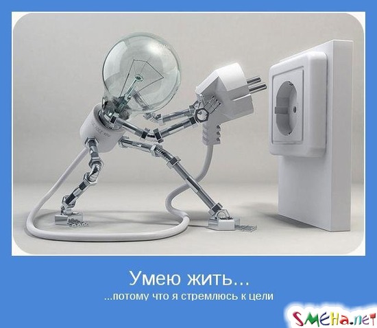 Умею жить... - ......потому что я стремлюсь к цели