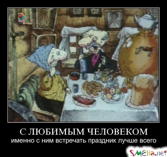 С ЛЮБИМЫМ ЧЕЛОВЕКОМ - именно с ним встречать праздник лучше всего