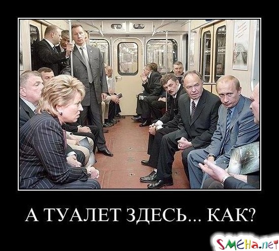 А ТУАЛЕТ ЗДЕСЬ... КАК?