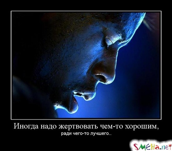 Иногда надо жертвовать чем-то хорошим, - ради чего-то лучшего