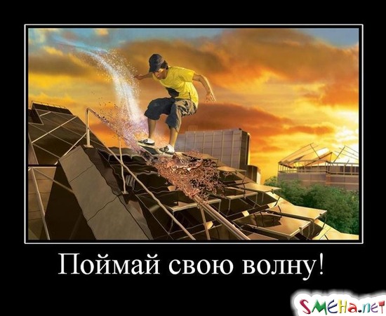 Поймай свою волну!