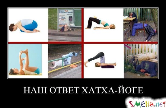 НАШ ОТВЕТ ХАТХА-ЙОГЕ