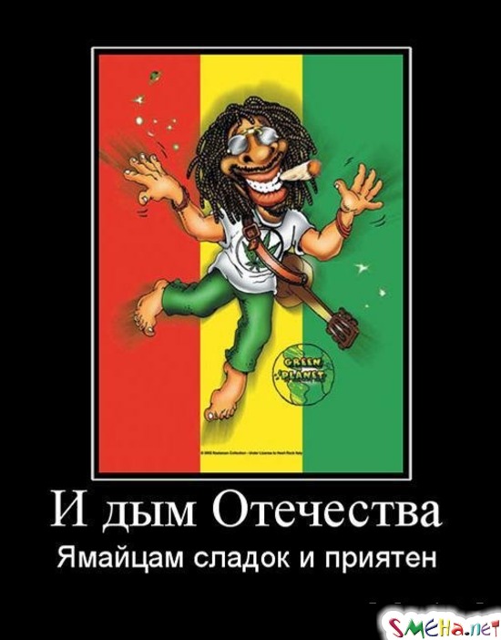 И дым Отечества - Ямайцам сладок и приятен