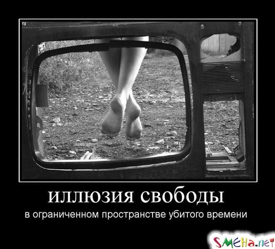 иллюзия свободы - в ограниченном пространстве убитого времени