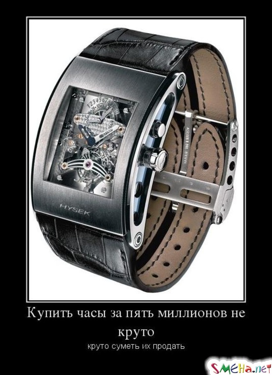 Купить часы за пять миллионов не круто круто суметь их продать