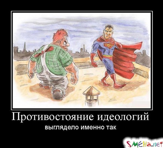 Противостояние идеологий - выглядело именно так