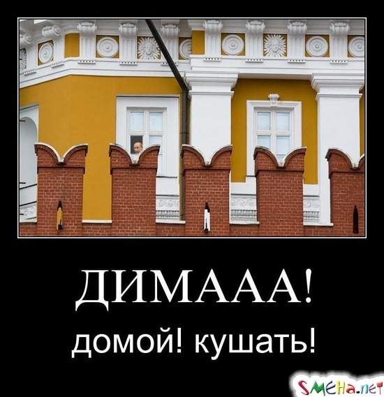 ДИМААА! - домой! кушать!