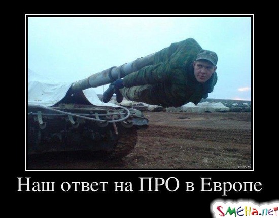 Наш ответ на ПРО в Европе