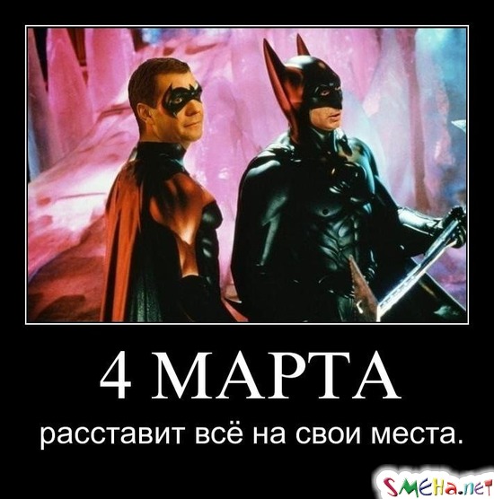 4 МАРТА - расставит всё на свои места