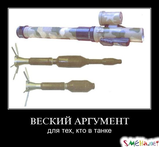 ВЕСКИЙ АРГУМЕНТ - для тех, кто в танке