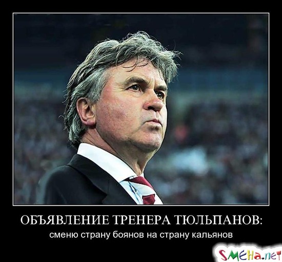 ОБЪЯВЛЕНИЕ ТРЕНЕРА ТЮЛЬПАНОВ - сменю страну боянов на страну кальянов