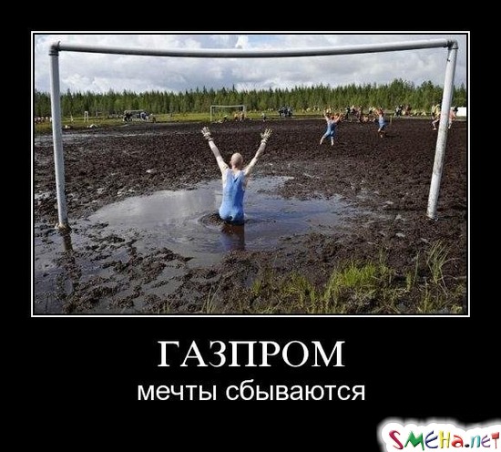 ГАЗПРОМ - мечты сбываются
