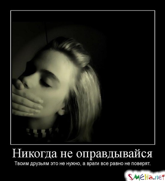 Никогда не оправдывайся - Твоим друзьям это не нужно, а враги все равно не поверят