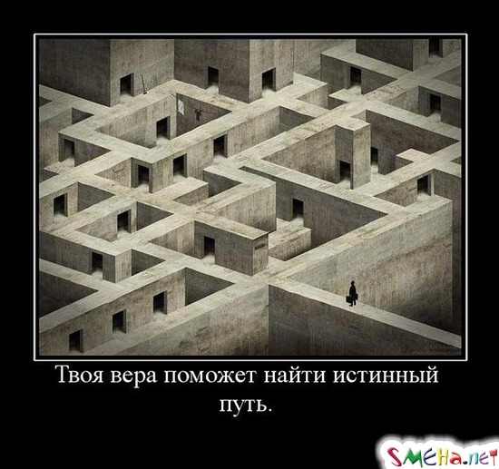 Твоя вера поможет найти истинный путь