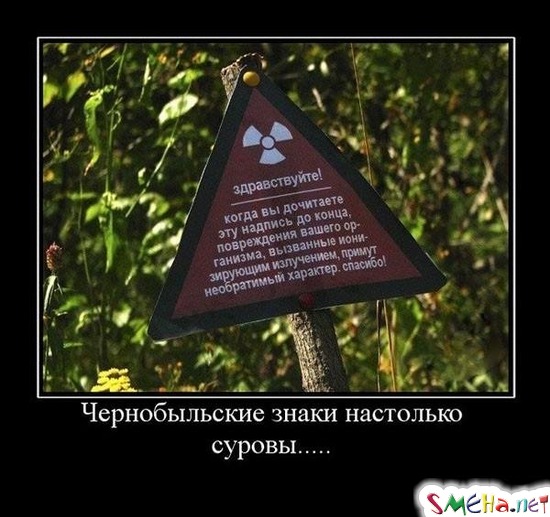 Чернобыльские знаки настолько - суровы