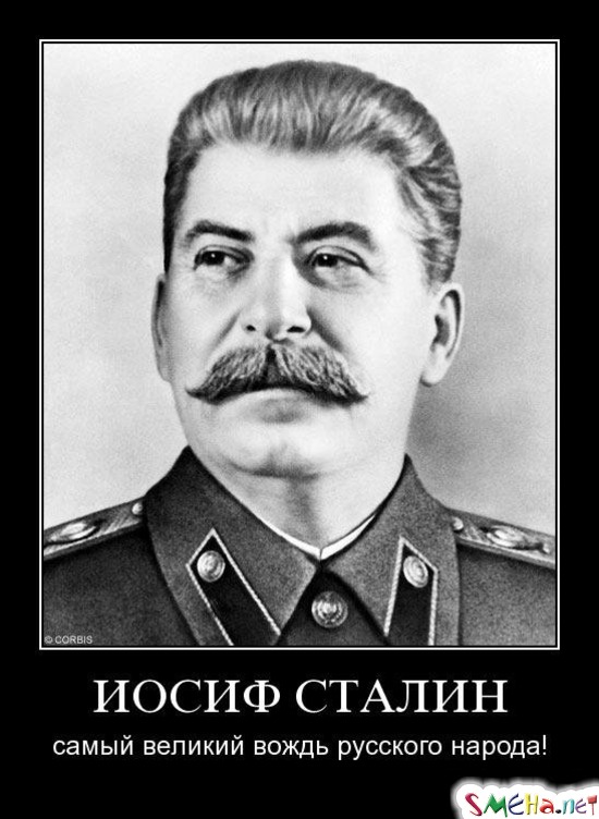 ИОСИФ СТАЛИН - самый великий вождь русского народа!