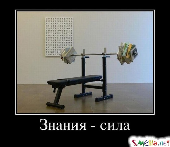 Знания - сила