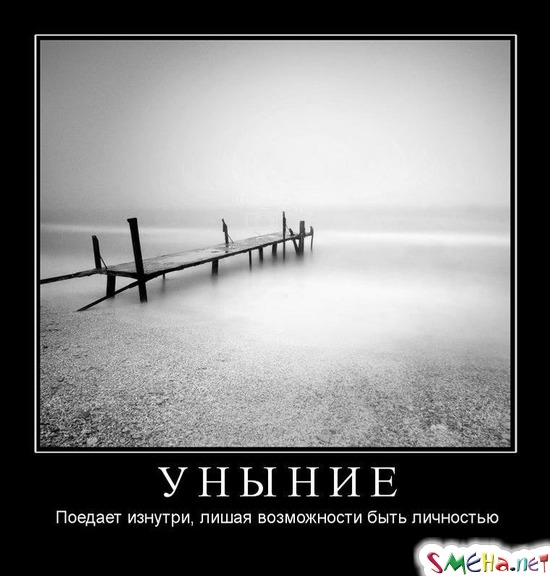 УНЫНИЕ - Поедает изнутри, лишая возможности быть личностью