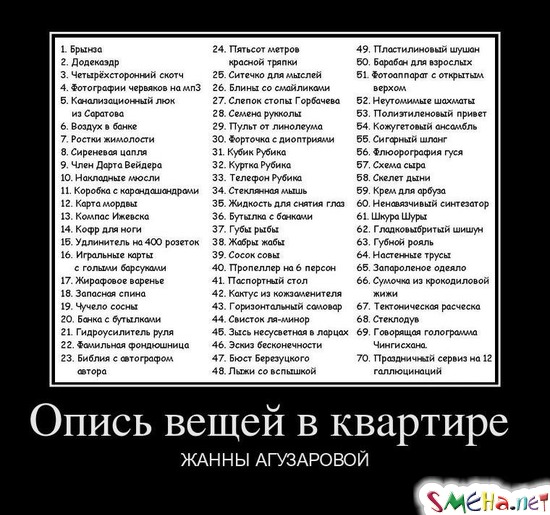 Опись вещей в квартире  - ЖАННЫ АГУЗАРОВОЙ