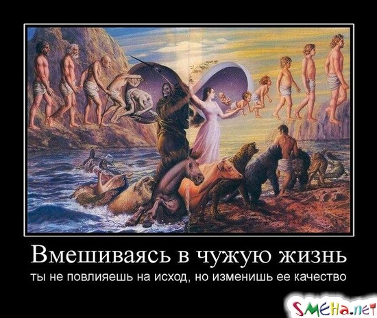 Вмешиваясь в чужую жизнь - ты не повлияешь на исход, но изменишь ее качество