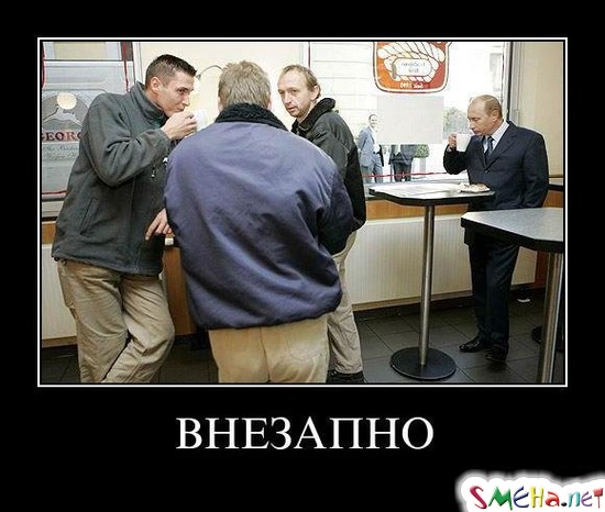 ВНЕЗАПНО - Путин