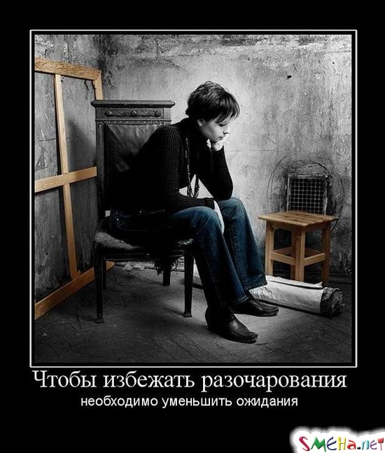 Чтобы избежать разочарования - необходимо уменьшить ожидания