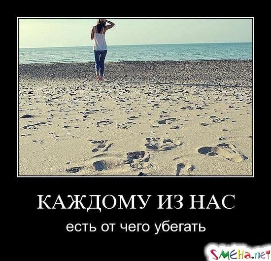 КАЖДОМУ ИЗ НАС - есть от чего убегать