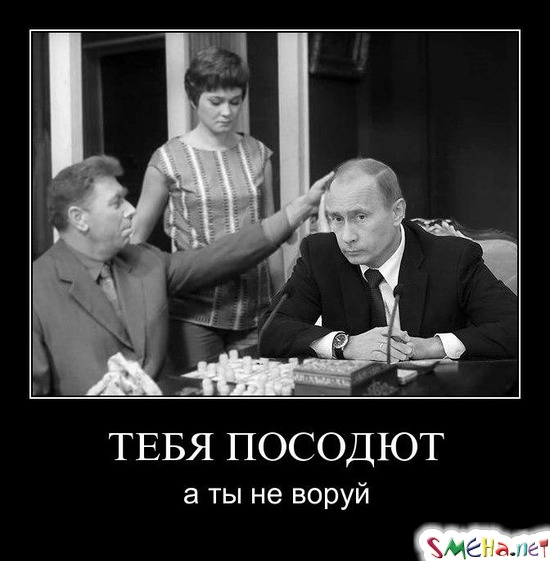 ТЕБЯ ПОСОДЮТ - а ты не воруй