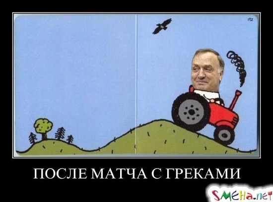 ПОСЛЕ МАТЧА С ГРЕКАМИ