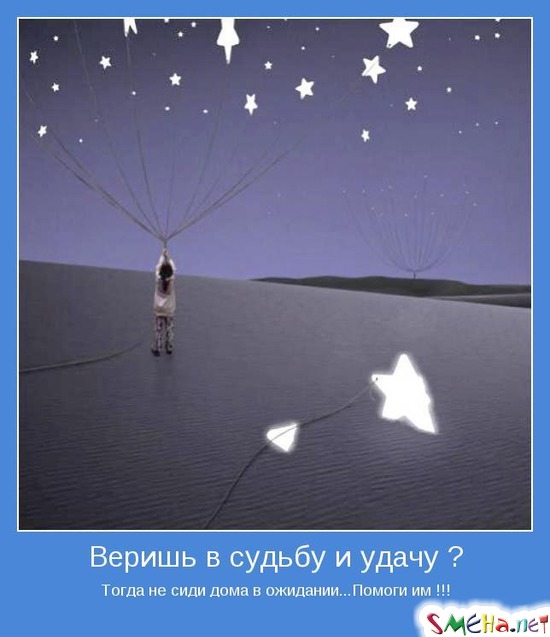Веришь в судьбу и удачу - Тогда не сиди дома в ожидании...Помоги им !!!