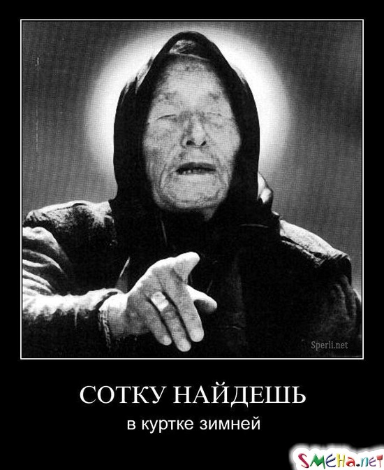 СОТКУ НАЙДЕШЬ - в куртке зимней