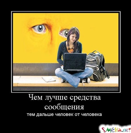 Чем лучше средства сообщения - тем дальше человек от человека