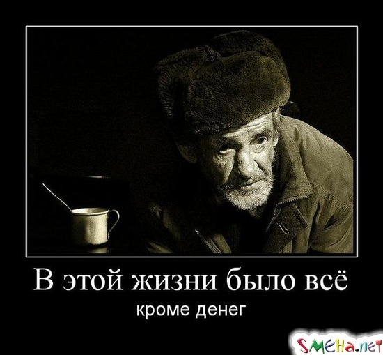 В этой жизни было всё - кроме денег