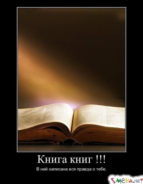 Книга книг  !!! - В ней написана вся правда о тебе.