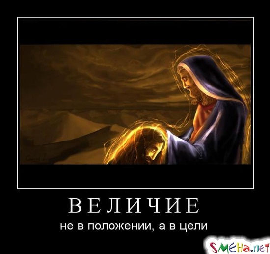 ВЕЛИЧИЕ - не в положении, а в цели