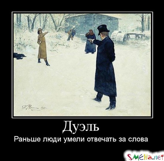 Дуэль - Раньше люди умели отвечать за слова