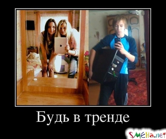 Будь в тренде