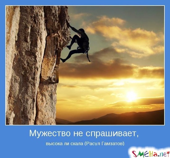 Мужество не спрашивает, - высока ли скала (Расул Гамзатов)