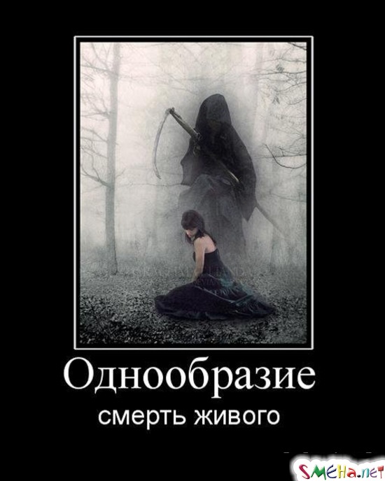Жить и умирать в россии. Демотиваторы о жизни и смерти. Однообразие жизни. Смысл смерти.